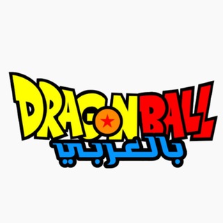 Telegram profile photo for دراغون بول بالعربي