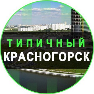 Telegram profile photo for Типичный Красногорск