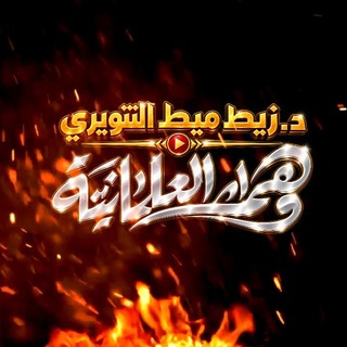 Telegram profile photo for د. زيط ميط التنويري (إبراهيم الزيادي)