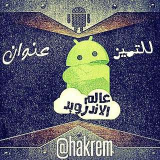 Telegram profile photo for عالم الاندرويد 📱 📲
