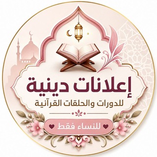 Telegram profile photo for إعلانات دينيه وحلقات قرأنيه🌿🍒