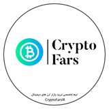 Telegram profile photo for کریپتوفارس | CryptoFars