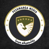 Telegram profile photo for پێشمەرگە میدیا Peshmarga Media