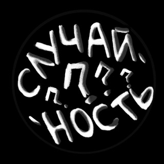Telegram profile photo for Случайность!