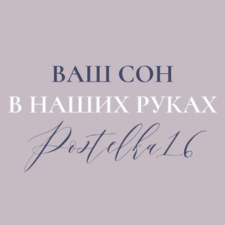 Telegram profile photo for Postelka16 • ПОСТЕЛЬНОЕ БЕЛЬЁ