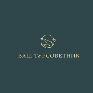 Telegram group profile photo for ВАШ ТУРСОВЕТНИК ✈️