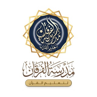 Telegram profile photo for مدرسة الفرقان لتعليم القرآن بوبهير تيزي وزو