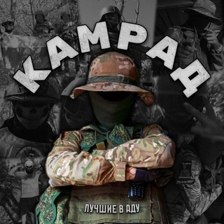 Telegram profile photo for ПОЗЫВНОЙ КАМРАД🫡
