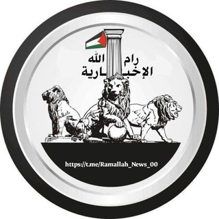 Telegram profile photo for رام الله الإخبارية🇵🇸🖤