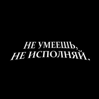 Telegram profile photo for не умеешь, не исполняй.