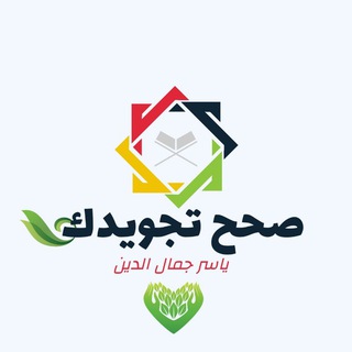 Telegram profile photo for صحح تجويدك