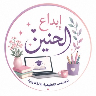 Telegram profile photo for إِبدَاع الحَنِين للخدَماتِ التعلِيمِية الإلكترُونِية🌷