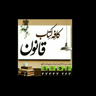 Telegram profile photo for ⚖بانک کتب حقوقی⚖