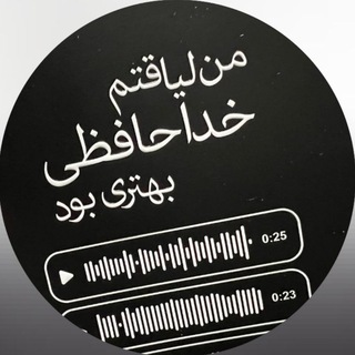 Telegram profile photo for من لیاقَتم خداحافظیِ بهتَری بود