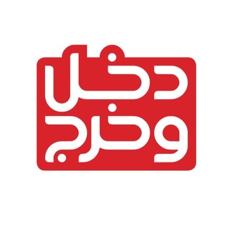 Telegram profile photo for دخل و خرج