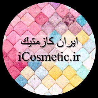 Telegram profile photo for Iran Cosmetic Channel