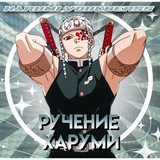 Telegram profile photo for Ruchenie HARUMI
