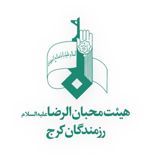 Telegram profile photo for هيأت محبان الرضا علیه السلام رزمندگان كرج