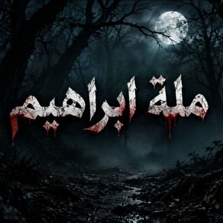 Telegram profile photo for مِلَّة إبْراهِيم.