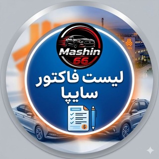 Telegram profile photo for لیست فاکتور سایپا (فاکتور۶۶)