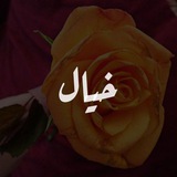 Telegram profile photo for تبليغات (خيال)