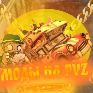 Telegram profile photo for МОДЫ НА PvZ 🚗🎄