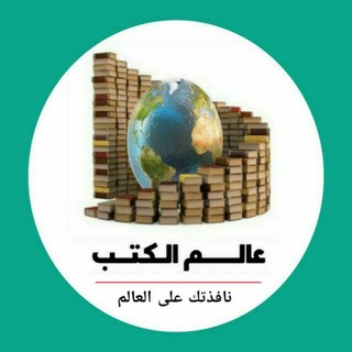 Telegram profile photo for عالم الكتب
