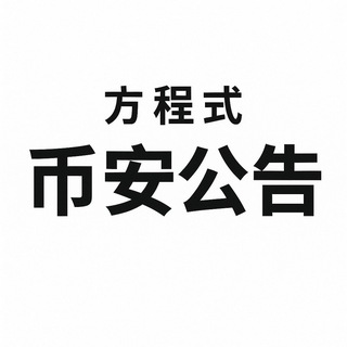 Telegram profile photo for 方程式-币安公告监控 Binance Announcement Monitor