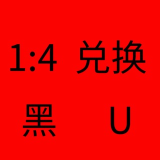 Telegram profile photo for 1白U换购4黑U