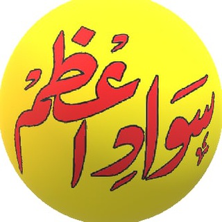 Telegram profile photo for سواد اعظم