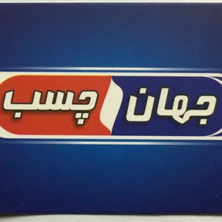 Telegram profile photo for جهان چسب