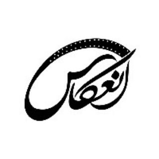 Telegram profile photo for انعکاس کرمانشاه