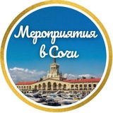 Telegram profile photo for Сочи Афиша БИЛЕТЫ СО СКИДКОЙ