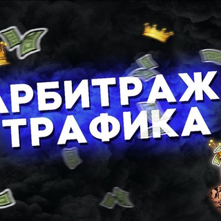 Telegram profile photo for АРБИТРАЖ ТРАФИКА