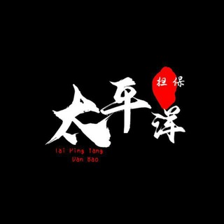 Telegram profile photo for 🔈太平洋担保上押公告栏
