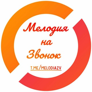 Telegram profile photo for Мелодия на звонок.
