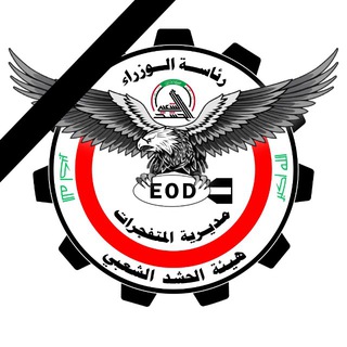 Telegram profile photo for مديرية المتفجرات / الحشد الشعبي 📍