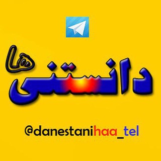 Telegram profile photo for دانستنی ها
