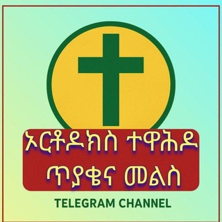 Telegram profile photo for ኦርቶዶክስ ተዋሕዶ ጥያቄና መልስ