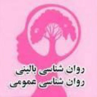 Telegram profile photo for روانشناسی و روان درمانی
