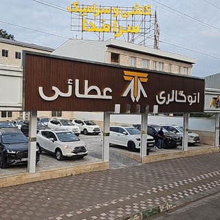 Telegram profile photo for اتو گالری عطائی(رشت)