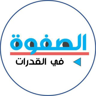 Telegram profile photo for الصفوة قدرات وتحصيلي