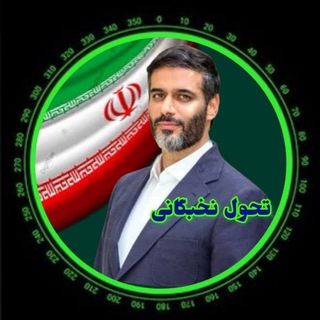 Telegram profile photo for تحول نخبگانی...🇮🇷🇮🇷