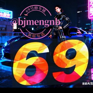 Telegram profile photo for 北京69号修车铺特惠分群