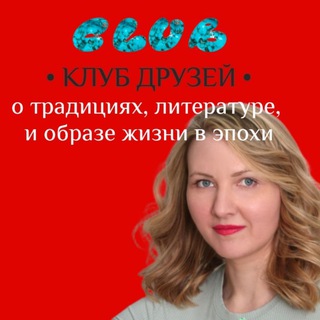 Telegram profile photo for Клуб Друзей 👋