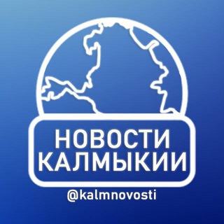 Telegram profile photo for Новости Калмыкии