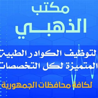Telegram profile photo for مكتب الذهبي للتوظيف الطبي