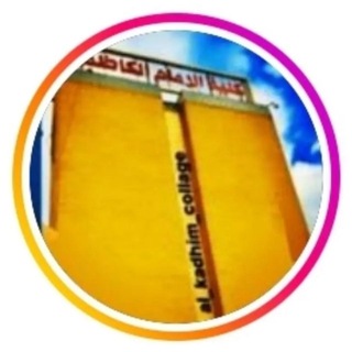 Telegram profile photo for إتحاد طلبة كلية الإمام الكاظم(ع)🇮🇶