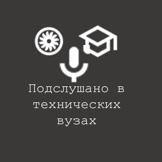 Telegram profile photo for Подслушано в технических вузах