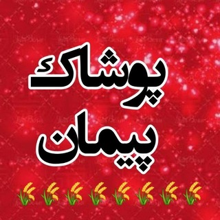 Telegram profile photo for فروشگاه کیف ،کفش وپوشاک پیمان
